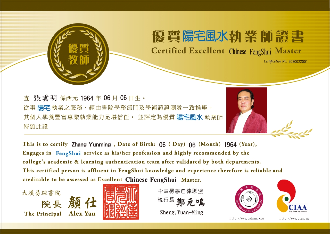 优质阳宅风水执业师证书